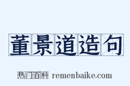 董景道造句是什么意思的图片